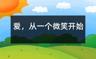 愛，從一個微笑開始