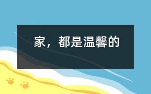 家，都是溫馨的