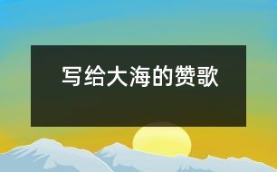 寫(xiě)給大海的贊歌