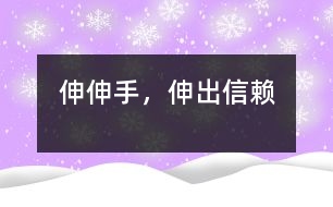 伸伸手，伸出信賴(lài)