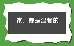 家，都是溫馨的