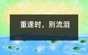 重逢時(shí)，別流淚