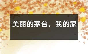 美麗的茅臺(tái)，我的家