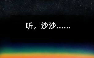 聽，沙沙……