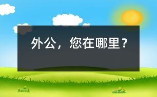 外公，您在哪里？