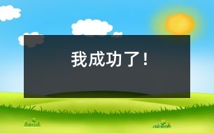 我成功了！