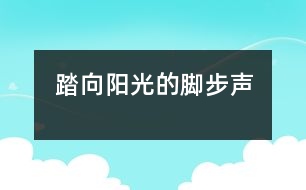 踏向陽(yáng)光的腳步聲