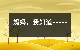媽媽，我知道-----