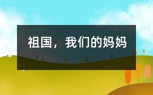 祖國，我們的媽媽