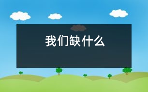 我們?nèi)笔裁?></p>
我們?nèi)笔裁?/p> </p>我們?nèi)笔裁??現(xiàn)在的孩子不愁吃,不愁穿,那我們到底缺什么?沒錯(cuò)。缺的是精神上的營(yíng)養(yǎng)品,缺的是虛心,是關(guān)心,是一顆包容的心。</p>包容,是真善美的閃光。小矛盾時(shí)有了包容,可以小事化無,和諧相處;大沖突時(shí)有了包容,可以偃旗息鼓,風(fēng)平浪靜。包容這個(gè)詞,讓我想起了一件事。</p>在一個(gè)驕陽似火的周末,我和好友一起乘車去書店看書。由于是周末,車上很擁擠,簡(jiǎn)直就像沙丁魚罐頭,以至于我看不到腳下,只能隨著人流往里走。當(dāng)我看見一個(gè)座位邊的小空隙,趕緊把腳踩下去,只聽見“哎喲!”一聲慘叫,有人在使勁蹬開我的腳。原來,我一不小心,結(jié)結(jié)實(shí)實(shí)地踩到了坐在椅子上的一位阿姨的腳背。我一瞧,不好!這個(gè)阿姨淚珠都在眼眶里打轉(zhuǎn),肯定是痛極了。我看看這位阿姨好像要發(fā)火的樣子,心想自己肯定逃不過這一劫。于是,我便低下頭,準(zhǔn)備接受挨罵。誰知,這位阿姨只是忍著眼淚,微笑地對(duì)我說:“小朋友,下次小心點(diǎn)就行了。阿姨我沒事?!逼鋵?shí)我知道,阿姨是非常痛的,只是她不想讓我幼小的心靈受到傷害。我誠(chéng)懇地對(duì)阿姨說:“對(duì)不起。”這時(shí),我才知道,原來,包容對(duì)他人的心靈是多么重要?。?/p> 大文豪雨果曾經(jīng)說過:“世上最寬闊的是海洋,比海洋還要寬闊的是天空,比天空還要寬闊的是人的胸懷?!笔堑?,寬闊的胸懷可以包容一切。而包容,是快樂的源泉,是友誼的基石,是事業(yè)成就的重要條件??梢赃@么說,有一顆包容的心就擁有了整個(gè)世界。</p>當(dāng)然,包容不是縱容。我們不能對(duì)邪惡包容,不能對(duì)欺辱包容,不能對(duì)一切一切的丑惡包容。對(duì)壞事物包容,只會(huì)掉進(jìn)錯(cuò)誤的深淵!</p>學(xué)會(huì)包容,掃除心中的陰影,蕩滌心中的污垢,奔馳在寬闊的人生大道上,奔馳在那真善美的王國(guó)里!</p> </p> </div>
</div>
</div>
<div id=