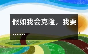 假如我會(huì)克隆，我要……