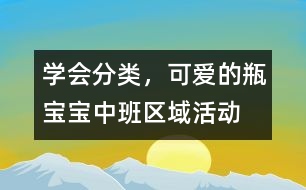 學會分類，可愛的瓶寶寶（中班區(qū)域活動）