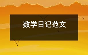 數(shù)學日記范文