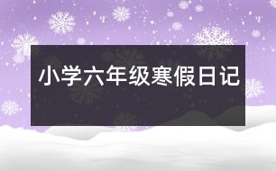 小學(xué)六年級寒假日記