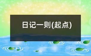 日記一則(起點)