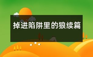 掉進陷阱里的狼續(xù)篇