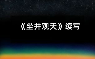 《坐井觀天》續(xù)寫(xiě)