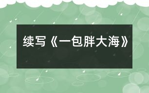 續(xù)寫《一包胖大?!?></p>
這幾天,王老師嗓子啞了,今天早上他發(fā)現(xiàn)講桌上有一包胖大海。為了感謝送胖大海的人,王老師問遍了班上的每一名同學,都說不知道誰做的。<br> 下課了,我想:這個人做好事不留名,可真好。正想著,有人拍了拍我的肩膀,我轉(zhuǎn)過身一看,是班長。班長笑瞇瞇地對我說:“你被稱為咱班的‘福爾摩斯’,你能破這個‘案’嗎?”我一聽,大聲地說:“放心吧,我一定破‘案’?!?br> 下午,我開始行動了。我先確定了經(jīng)常做好事的三個對象,王紅、李立、劉瑩。我先找到了王紅,對她說:“王紅,你經(jīng)常做好事不留名,這件事是不是你做的?”“這事真不是我做的?!蓖跫t說道。看著她那認真的樣子,我只好又找到了另一個懷疑對象——李立,我對李立說:“李立,咱班這件好事是不是你做的?”“不,這回你可找錯人了,這件事確實不是我做的?!蔽衣犃?,又去問劉瑩,劉瑩臉紅了不說話。我一想,連忙去找劉瑩的好朋友李輝,因為李輝和我也很好。我對李輝說:“李輝,咱倆是好朋友,我問你的事,你可一定要講實話呀?!崩钶x聽了點了點頭。我接著又問:“劉瑩是不是買了一包胖大海?”“是呀?!薄霸趺促I的?”“她說老師嗓子痛,胖大海能治。她錢不夠,還是我?guī)退郎惖腻X,走了好幾個地方才買到的?!蔽乙宦?,心里的高興勁就別提了,我使勁握了握李輝的手,轉(zhuǎn)身就跑了……<br> 第二天,當我把這個“案情”向全班同學公布后,同學們都向劉瑩投去了敬佩的目光。<br> 劉瑩這種關(guān)心別人、尊敬別人、愛護別人的精神是多么可貴呀!<br> </div>
</div>
</div>
<div id=