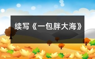 續(xù)寫《一包胖大?!?></p>
這幾天,王老師嗓子啞了,今天早上他發(fā)現(xiàn)講桌上有一包胖大海。為了感謝送胖大海的人,王老師問遍了班上的每一名同學(xué),都說不知道誰做的。<br> 下課后,王老師想到了班長王剛,他對王剛說:“王剛,同學(xué)們都說你是‘神探亨特’,你能不能破這個‘案’?”“能,三天后我一定給你一個滿意的答復(fù)?!?br> 于是,王剛找到了我和王紅,我們?nèi)齻€人一起破“案”。<br> 放學(xué)后,我們?nèi)齻€人邊走邊議論,研究如何破“案”。只聽王剛說: “我看這件事不是班里的同學(xué)做的,可能是某個老師做的?!薄皩?,我看是李校長做的?!蓖跫t跟著說。“是呀,他的辦公室和咱班是對門,那天我給他打水時,看到他桌子上有一包胖大海?!蔽已a(bǔ)充著?!澳悄忝魈煜朕k法去校長那兒問一問,我告訴你,如此這般……班長對著我耳語了一番,我高興地笑了。<br> 第二天,我裝作給校長打水,進(jìn)入了校長室,我對校長說:“最近王老師嗓子不好,不知昨天誰給了他一包胖大海,可惜過期了,這人也太粗心了?!薄安粫桑易蛱靹傎I的,怎么會過期呢?”“哦,校長,原來是你買的,其實(shí)那包胖大海沒過期!”“哦……哦”校長有些不好意思,臉紅了。<br> 當(dāng)王老師知道這件事后,帶著我到校長那兒表示感謝時,校長語重心長地說:<br> “最近你工作辛苦,嗓子都累啞了,為了你,也為了學(xué)生,我給你買了包胖大海?!?br> “謝謝校長,今后我應(yīng)加倍努力工作,來……”<br> 這時,我想起了馬克思的一句名言:你希望別人怎樣對待你,那你就怎樣對待別人。<br><br> </div>
</div>
</div>
<div id=
