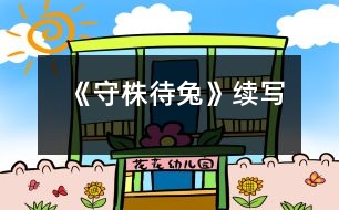 《守株待兔》續(xù)寫(xiě)