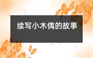 續(xù)寫(xiě)小木偶的故事