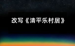 改寫(xiě)《清平樂(lè)村居》