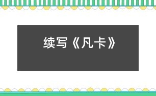 續(xù)寫《凡卡》