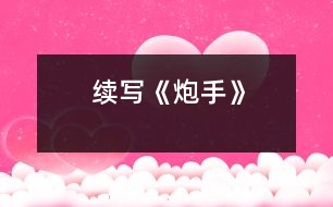 續(xù)寫(xiě)《炮手》