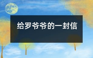 給羅爺爺?shù)囊环庑?></p>
敬愛的羅爺爺:<br> 您好!<br> 當(dāng)您看到這封信時,一定很納悶:這是誰給我的信呢?告訴您,這是我——您市一位愛鳴不平的小公民、岳陽樓區(qū)九華山小學(xué)三年級六十班一位普普通通的學(xué)生方宸給您的一封信。從電視中、報紙上,我知道您是一市之長,是我們所擁護和信賴的人。當(dāng)我們學(xué)校因為浸水成了“汪洋大海”,我們不能上學(xué)時,我情不自禁地提起筆,給您寫下這封求助信:<br> 羅爺爺,您知道我們學(xué)校嗎?我們學(xué)校在漁都對面,有八、九百名學(xué)生。我一直在那兒學(xué)習(xí),深深地喜歡那兒的老師、同學(xué),唯一讓我不滿意的是學(xué)校經(jīng)常被水淹。其實我非常喜歡玩水,可是現(xiàn)在的我,生怕下大雨,因為不知道什么原因只要一下雨,我們學(xué)校就成了一個臟臟的池塘。羅爺爺,就說今天的這場雨吧。我們正在教室里認真聽老師講課,突然廣播里傳出:“請老師迅速組織同學(xué)放學(xué)。”大家都唉聲嘆氣:“又不能上課了?!蔽壹泵Ρ称饡x開教室,因為上次漲水我晚出來一步,水就漲到了好深好深,還是余老師把我背出來的,到現(xiàn)在我還心有余悸。我隨著人流來到教學(xué)樓口,這里早就擠滿了人。老師們、大哥哥大姐姐們照例在當(dāng)雷鋒,一趟趟地把小同學(xué)送到學(xué)校門口。當(dāng)我站在學(xué)校門口,看著學(xué)校被臟兮兮的黑水包圍,聞到一股股惡臭,看在眼里急在心里:什么時候退水?什么時候上課?什么時候?qū)W校不浸水呢?我問老師,老師無可奈何地直搖頭;我百般無奈,想到了您——羅爺爺,我想您一定有辦法幫我們的。<br> 羅爺爺,說了這些話您不會討厭我吧?我知道您日理萬機,不想驚動您,可我想我們總是這樣耽誤學(xué)習(xí)、影響健康也不行啊,希望您在百忙之中幫幫我們好嗎?<br> 祝您<br>身體健康萬事如意!<br> 您的小市民:方宸<br> ?。玻埃埃衬辏对拢玻橙? </div>
</div>
</div>
<div id=