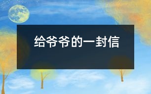 給爺爺?shù)囊环庑?></p>
親愛的爺爺:<br> 您好!您最近身體好嗎?<br> 我想對您說:我們的考試結(jié)束了,幾天前,學(xué)校放了假。爸爸、媽媽給我安排的事情太多了,每天要讀書15分鐘左右,又要彈琴一至一個半小時,每個星期天下午3點到5點半還得去學(xué)英語兩個半小時。真夠忙?。∥姨貏e想去老家看看您和奶奶,可惜時間太緊,還得爭分奪秒、認(rèn)真刻苦地學(xué)習(xí)知識,把上學(xué)期落下的功課補(bǔ)起來。<br> 最近,我的進(jìn)步非常非常大。媽媽給我買了7本課外讀物,我一有空就讀,閱讀理解能力大地提高;媽媽還給我請了一個鋼琴陪練老師,我的彈琴水平也有很大的提高 ,每次去老師家彈琴,郝老師都給我很多的鼓勵和表揚(yáng),我越來越對彈琴有了渾厚的興趣。我還學(xué)會了做飯,自己一個人在家,能吃上自己親自做的飯。<br> 今天,村里的一個叔叔來我家,說您和奶奶非常思念我,想念我。其實,我也和你們一樣,非常想念你們。明天如果彈完琴后,有時間,我和叔叔聯(lián)系,讓他帶上我去老家看你們。<br> 祝你們身體健康,萬事如意!希望你們經(jīng)常能夠哈哈大笑,笑口常開!其他的話咱們見面再說吧! 您的孫女:宋佳佩<br> 二○○三年八月二十日<br> </div>
</div>
</div>
<div id=