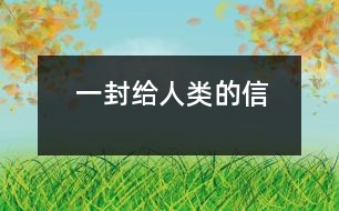 一封給人類(lèi)的信