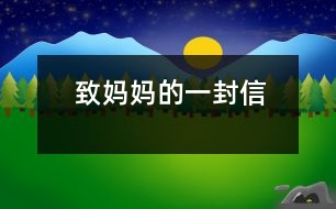 致媽媽的一封信