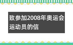 致參加2008年奧運(yùn)會運(yùn)動員的信