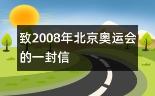 致2008年北京奧運(yùn)會的一封信