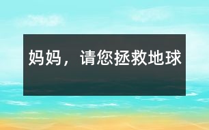 媽媽，請(qǐng)您拯救地球