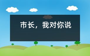 市長，我對你說
