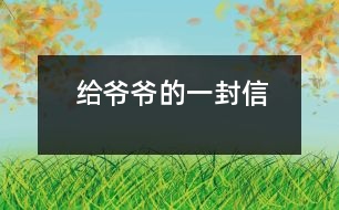 給爺爺?shù)囊环庑?></p>
爺爺:<br> 您好!您在天堂里過(guò)得還好嗎?又是一個(gè)金秋時(shí)節(jié),仰望著樹(shù)木那枯黃的樹(shù)葉在空中打著回旋兒,我又不時(shí)想起您來(lái),想起您慈祥的面孔,想起您對(duì)我深深的疼愛(ài)之情。<br> 爺爺您知道嗎?您與世辭別對(duì)我們?nèi)业拇驌羰嵌嗝吹鼐薮蟀?!您的逝世就意味著您的孫子永遠(yuǎn)永遠(yuǎn)地失去了您,失去了您對(duì)我的關(guān)心照料,永遠(yuǎn)永遠(yuǎn)地見(jiàn)不到您那慈祥的面孔,也永遠(yuǎn)永遠(yuǎn)地聽(tīng)不到您那親切的話語(yǔ)了。<br> 爺爺您知道嗎?每當(dāng)我看見(jiàn)同學(xué)和他的爺爺一同生活,一同快樂(lè)地嬉歡時(shí),我是既羨慕又難過(guò),羨慕的是他們還有疼愛(ài)他們的爺爺,難過(guò)的是我卻永遠(yuǎn)失去了爺爺?shù)暮亲o(hù),心里就好像被一把鋒利的刀扎在我的心頭一樣。當(dāng)我忍不住叫他一聲“爺爺”時(shí),我的心情就會(huì)好受一點(diǎn),因?yàn)槲野阉?dāng)成我自己的親爺爺了,但一聲“爺爺”也只不過(guò)是對(duì)您的思念和眷戀罷了。我深知人逝世后就不會(huì)再新生,思念也無(wú)濟(jì)于事。但是這種深厚的親情能叫人忘卻?怎能叫人不懷念?<br> 爺爺您知道嗎?每當(dāng)過(guò)傳統(tǒng)佳節(jié),看著餐桌上少了您的椅子和餐具時(shí),我的心情是多么沉重??!我多么想念您呀!真實(shí)應(yīng)了這個(gè)千古名句:“每逢佳節(jié)倍思親”。<br> 爺爺您知道嗎?每當(dāng)夜深人靜的時(shí)候,我都不由自主地想到您,想起您告誡我的話,想起您那和藹可親的面容。<br> <br> <br> 您的孫子<br> 2005-5-31 </div>
</div>
</div>
<div id=