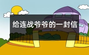 給連戰(zhàn)爺爺?shù)囊环庑?></p>
尊敬的連戰(zhàn)爺爺:<br>您好!<br>您最近身體好嗎?您肯定工作很繁忙吧?<br> 我是湖北省漢川市實驗小學五年級一班的一名小學生。您離開大陸已經(jīng)有一個多月了,我無時無刻不在想念您。從各種新聞媒體上看到您和您代表的訪問團首次來大陸了,我的心情激動不已。8天的 的“和平之旅”,代表了兩岸同胞都希望兩岸關系走向和平、穩(wěn)定的愿望這八天雖然短,能邁出歷史性的第一步。這一步既標志著兩黨的交往進入新的發(fā)展階段,也體現(xiàn)了國共兩黨促進關系發(fā)展的決心和誠意。<br> 我十分敬佩您。您在記者會上稱:歷史無法改變,未來卻可掌握。是??!歷史當然是無法改變的,但是,未來卻可以由我們來創(chuàng)造。您這句話真是說得準而精。您在北大演講時,打著一條金黃色領帶,顯得精神抖擻。整個演講過程中,您至少十六次被熱烈的掌聲打斷,尤其講兩岸和平、雙贏的問題時,掌聲持續(xù)的時間長達十幾秒,只有您才能讓長達十幾秒的掌聲響起來。臨別上海時,您說:“十里洋場今勝昔,夢回江灣兩岸情!”臨別大陸時,您說:“希望楊柳青時憶故人,還能和大家在一起!”這些您 脫口而出的語句,多么值得我回味無窮呀!您回到臺灣又使陳水扁立場轉(zhuǎn)變,這個轉(zhuǎn)變是順應歷史潮流與民意的呼喚<br>親愛的連戰(zhàn)爺爺,雖然這次大陸之行,我沒能親眼見到您,但您偉大光輝的形象卻已刻在了我的心中。希望您下次到大陸來的時侯,大陸小朋友已能到臺灣去看阿里山的日月潭,臺灣小朋友也能到北京登長城。<br>祝您:<br>身體健康<br>合家歡樂<br> <br>一個期盼和平的大陸小朋友:吳穎涵<br> 2005年6月<br> </div>
</div>
</div>
<div id=