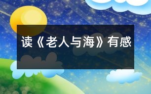 讀《老人與?!酚懈?></p>
《老人與?!肥敲绹C魍懙年P(guān)于老人、孩子和海的一本英雄主義的書。<br> 文章里寫了古巴老漁夫圣地亞哥在連續(xù)八十四天沒捕到魚的情況下,終于獨自釣上了一條大馬林魚,但這魚實在太大,把他的小船在海里拖了三天三夜才筋疲力盡,被他殺死了綁在小船的一邊,在歸程中一再遭受鯊魚的襲擊,他用盡了一切個人手段來反擊。魚叉被鯊魚帶走了,他把小刀綁在槳上亂扎、刀子折斷了,他用短棍。短棍也丟掉了。盡管結(jié)果魚肉都被咬去了,但什么也無法摧殘他的英勇意志。<br> 看到這里,我不禁想起了我的媽媽,她就像老人一樣的堅強、自信。<br> 在我們這個家里,靠我媽來維持,每天很早起床,做飯、干活,然后晚上11點睡覺,平時媽媽省吃儉用,把省下來的錢作為家里的補貼與生活費、我的教育費。而且每天早上運動,來保持充沛的精力。今年我又得了腎炎,但我的媽媽還是微笑的對我說:“沒事的,會治好”。為了讓我過上與平常孩子的生活,每天都陪我。這么多年來,媽媽毫無怨言。<br> “一個人可以被毀滅,但不能打敗”。這是圣地亞哥對人們的真實忠告!<br> </div>
</div>
</div>
<div id=