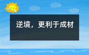 逆境，更利于成材