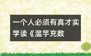 一個人必須有真才實學——讀《濫竽充數》有感