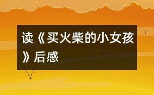 讀《買(mǎi)火柴的小女孩》后感