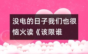 沒電的日子我們也很惱火——讀《該限誰的電？》一文有感