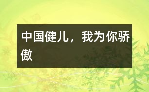 中國健兒，我為你驕傲