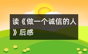 讀《做一個誠信的人》后感