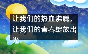 讓我們的熱血沸騰，讓我們的青春綻放出光芒！