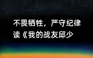 不畏犧牲，嚴(yán)守紀(jì)律——讀《我的戰(zhàn)友邱少云》有感