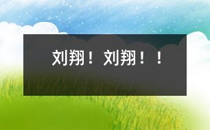 劉翔！劉翔?。?></p>										
													    發(fā)令槍一響，劉翔就沖在了前面，以最快的速度把所有的選手都甩在了后面。劉翔在跑道上加速！加速！畫出了一道道起起落落的美麗弧線，我的心也隨著怦怦地跳動。<br>  啊！劉翔第一個沖過了終點(diǎn)線。劉翔！劉翔??！電視上解說員激動地連聲喊道。<br>  劉翔！劉翔??！我歡呼著從沙發(fā)上跳了起來。<br>  這是中國人民的驕傲，這是亞洲人民的驕傲，我要以他的拼搏精神為動力，好好學(xué)習(xí)，長大了為祖國爭光。<br><br> 						</div>
						</div>
					</div>
					<div   id=