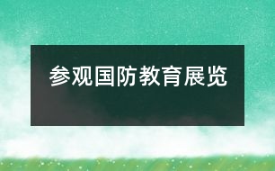 參觀國(guó)防教育展覽
