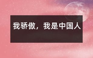 我驕傲，我是中國(guó)人